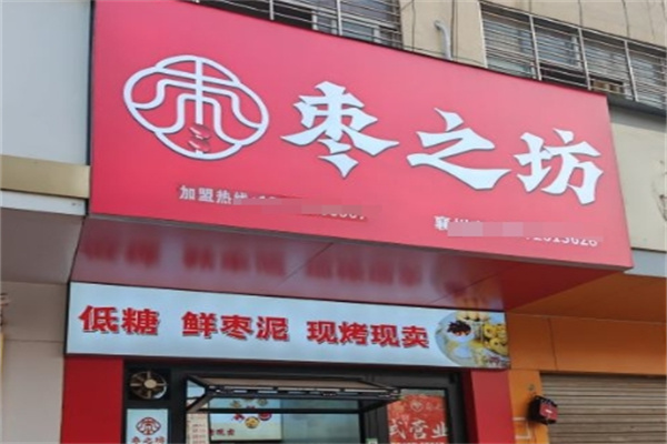 枣之坊