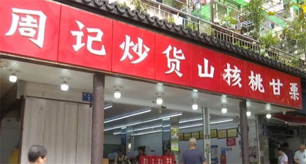 周记炒货