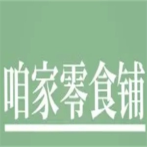 咱家零食铺