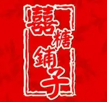 喜糖铺子