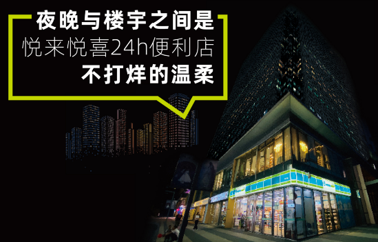 悦来悦喜便利店