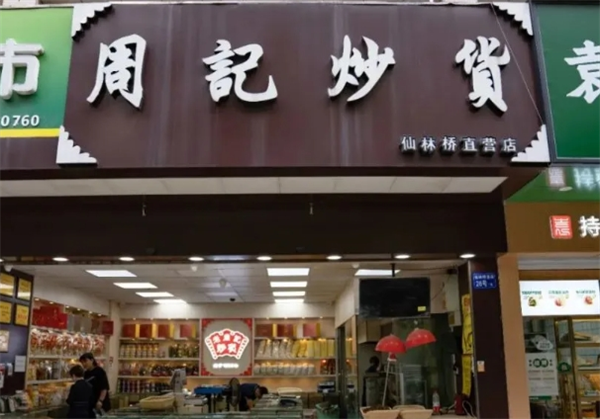 周记炒货
