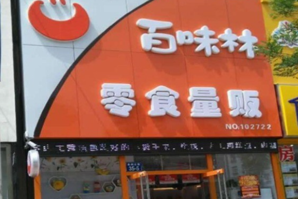 百味林