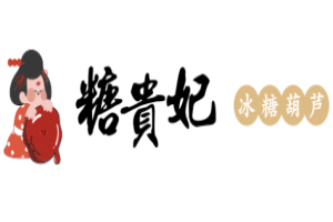 糖贵妃冰糖葫芦