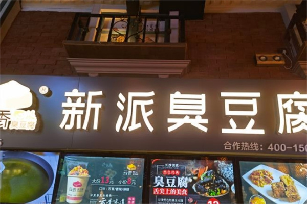 云香新派臭豆腐