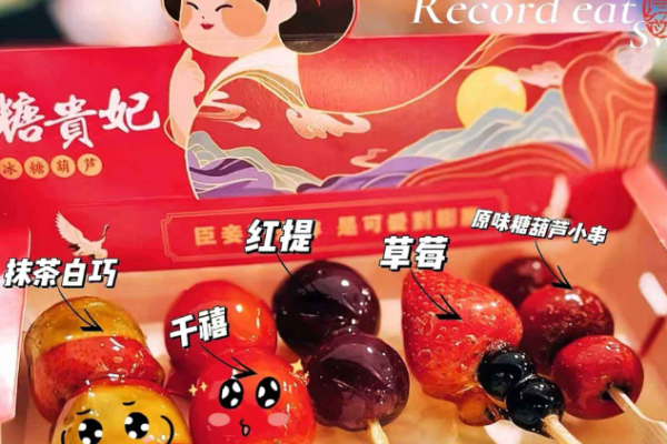 糖贵妃冰糖葫芦