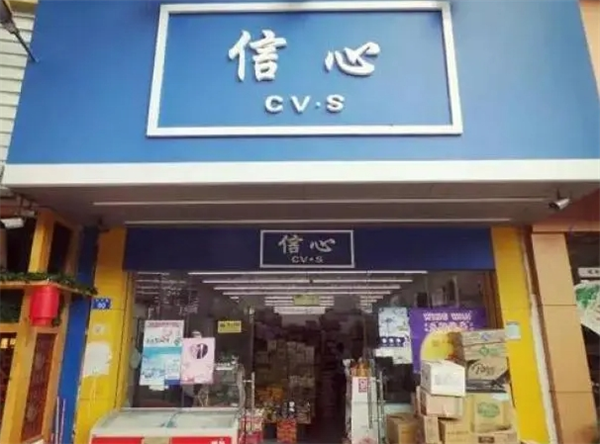 信心港货店