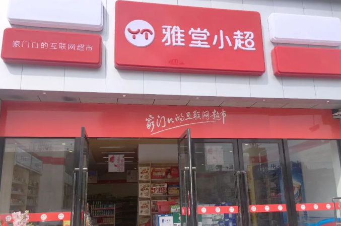 雅堂小超