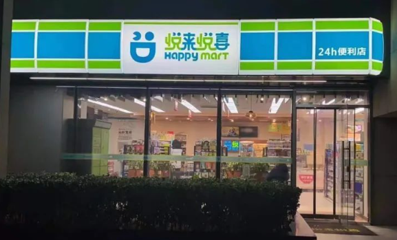 悦来悦喜便利店