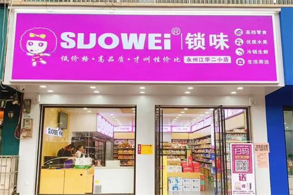 锁味零食店