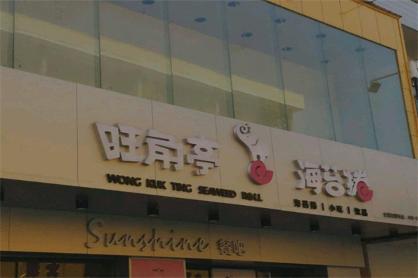 旺角亭