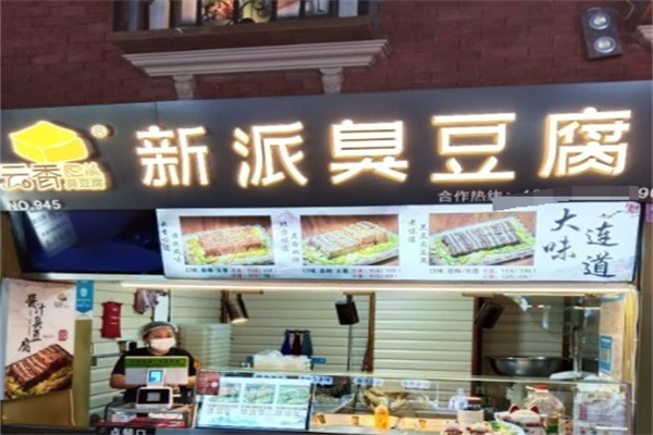 云香新派臭豆腐