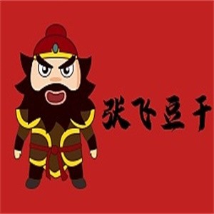 张飞豆干