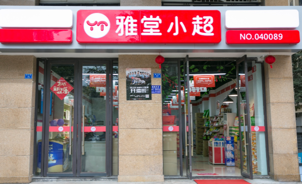 雅堂小超