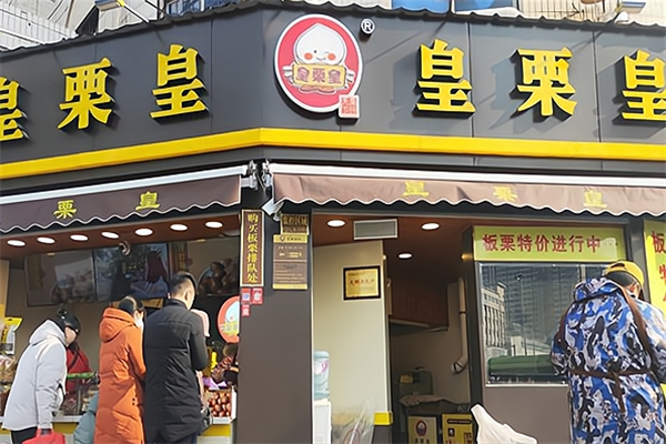 皇栗皇板栗