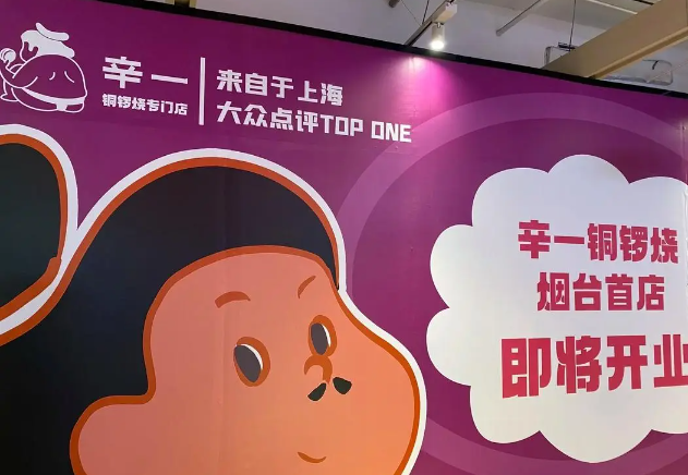 辛一铜锣烧