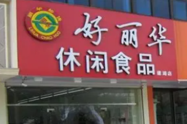 好丽华休闲食品