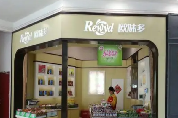 欧味多休闲食品