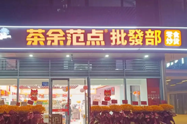 茶余范点