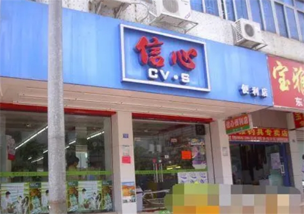 信心港货店