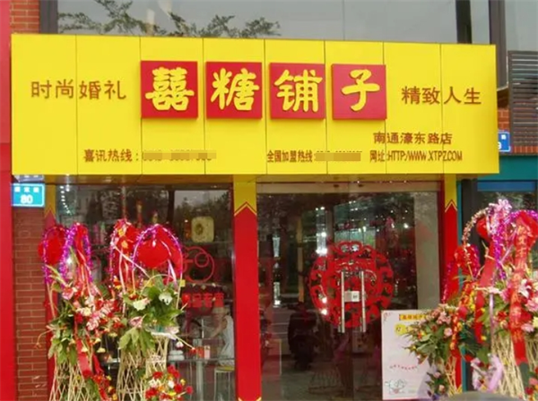喜糖铺子