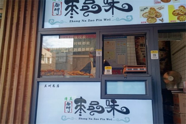 枣品味