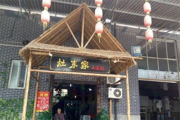 灶东家民间菜