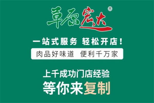 草原宏达怎么加盟?流程简单，开店轻松
