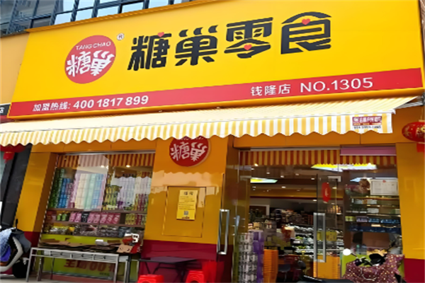 糖巢量贩零食
