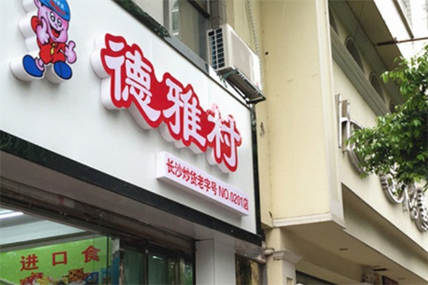 德雅村炒货