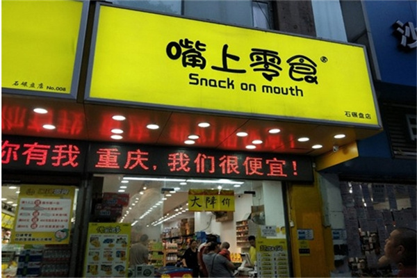 嘴上零食便利店