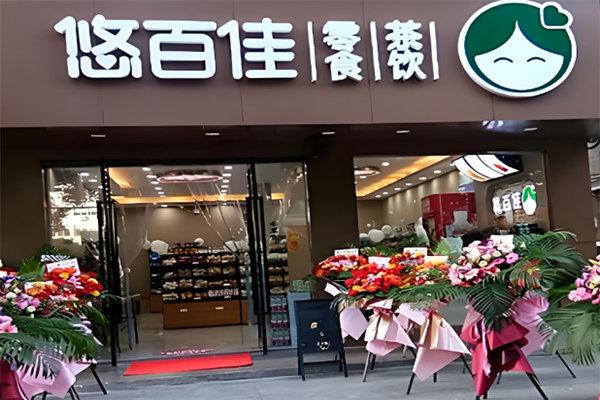 悠百佳