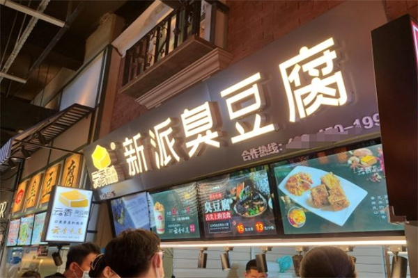 云香新派臭豆腐