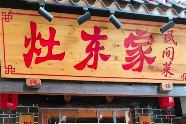 灶东家民间菜