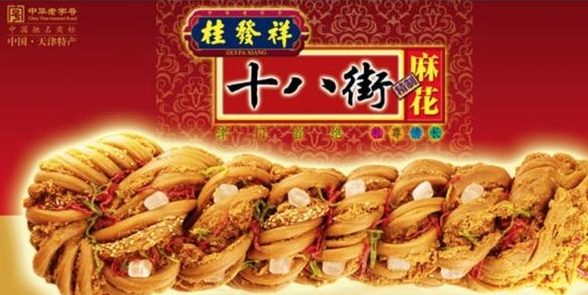 桂发祥十八街麻花