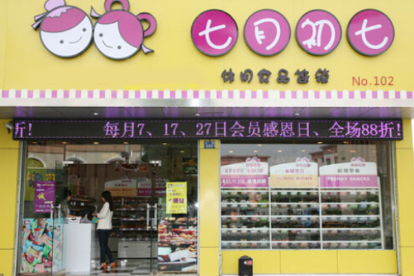 七月初七零食店