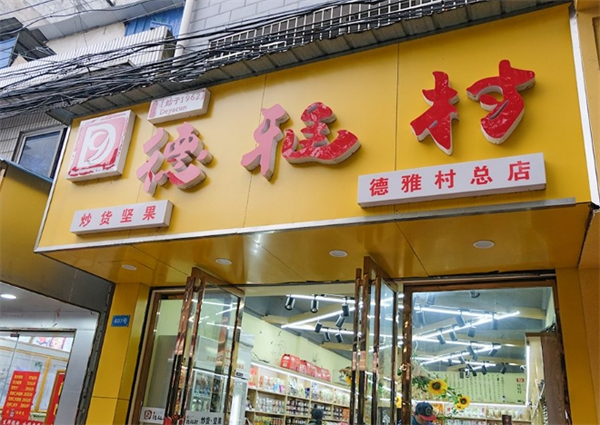 德雅村炒货