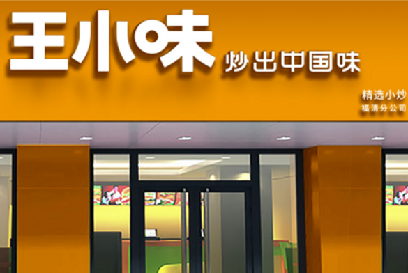 王小味大厨小炒