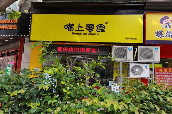 嘴上零食便利店