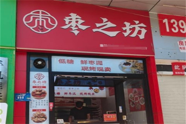 枣之坊