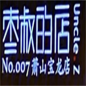 枣叔的店