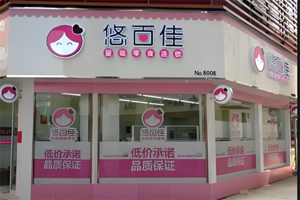 悠百佳