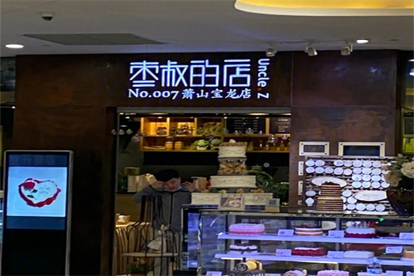 枣叔的店