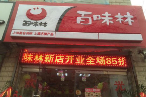 百味林
