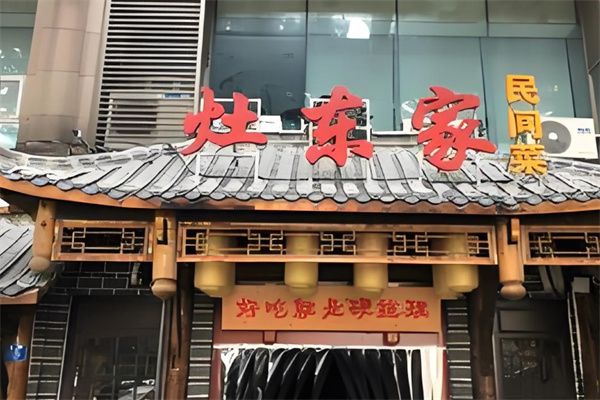 灶东家民间菜