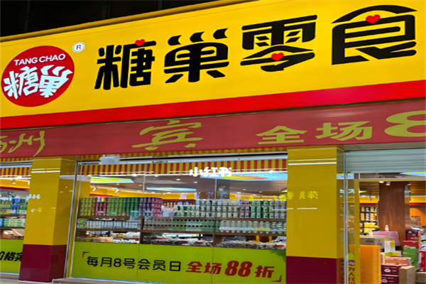 糖巢量贩零食