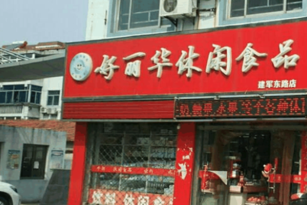 好丽华休闲食品