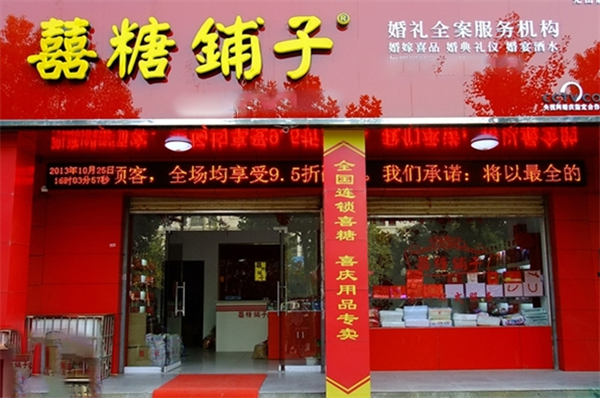 喜糖铺子