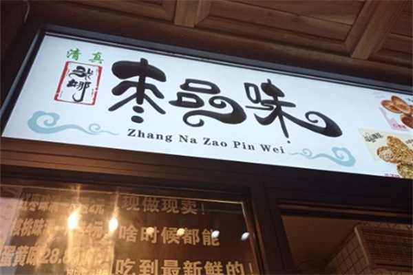 枣品味