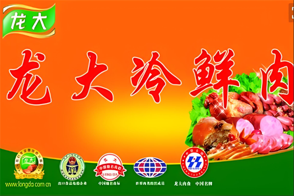 龙大冷鲜肉